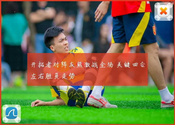 开拓者对阵灰熊激战全场 关键回合左右胜负走势