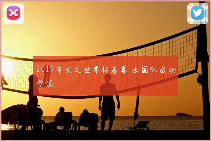 2019年女足世界杯落幕 法国队成功登顶