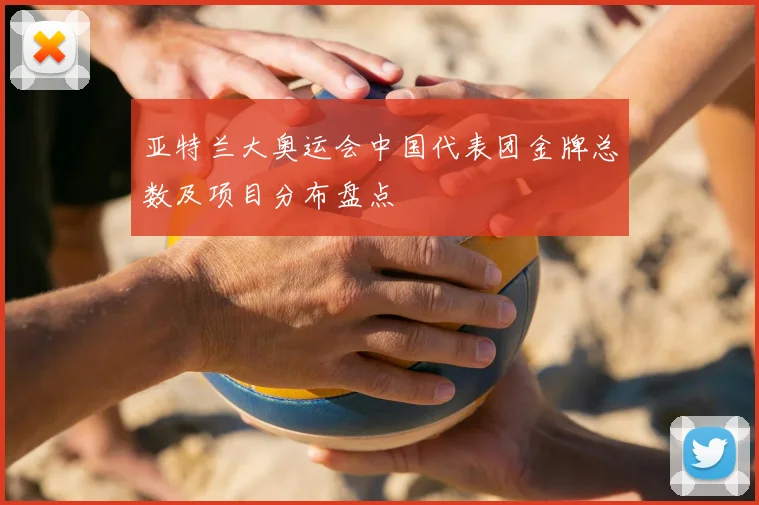 亚特兰大奥运会中国代表团金牌总数及项目分布盘点