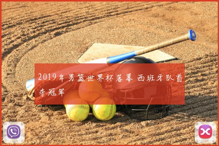 2019年男篮世界杯落幕 西班牙队首夺冠军