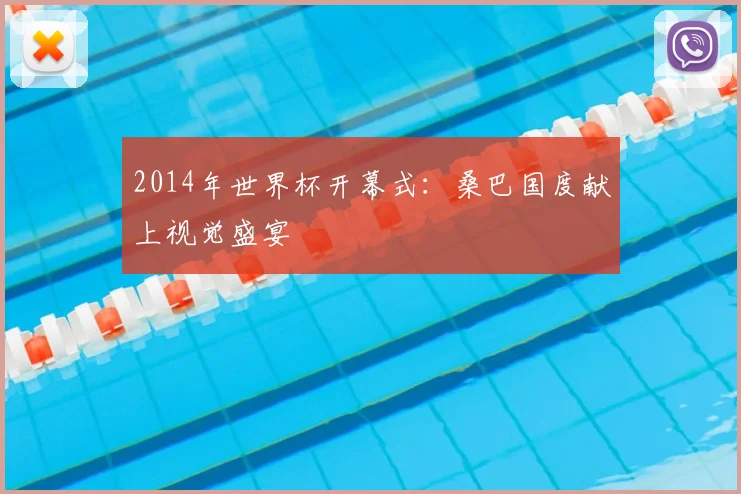 2014年世界杯开幕式:桑巴国度献上视觉盛宴
