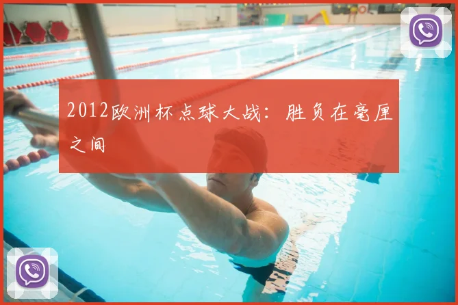 2012欧洲杯点球大战:胜负在毫厘之间