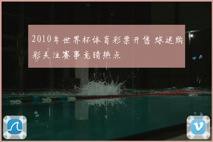 2010年世界杯体育彩票开售 球迷购彩关注赛事竞猜热点