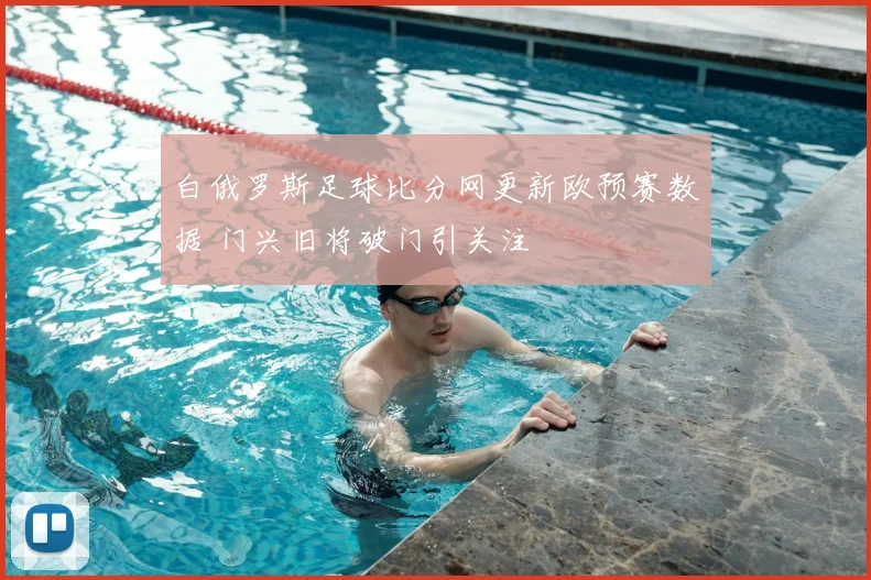 白俄罗斯足球比分网更新欧预赛数据 门兴旧将破门引关注
