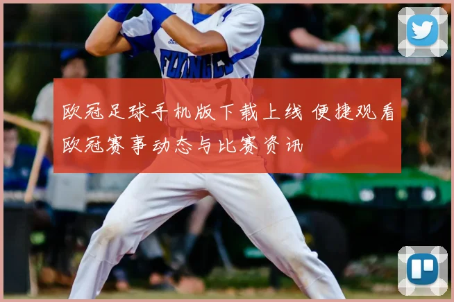 欧冠足球手机版下载上线 便捷观看欧冠赛事动态与比赛资讯