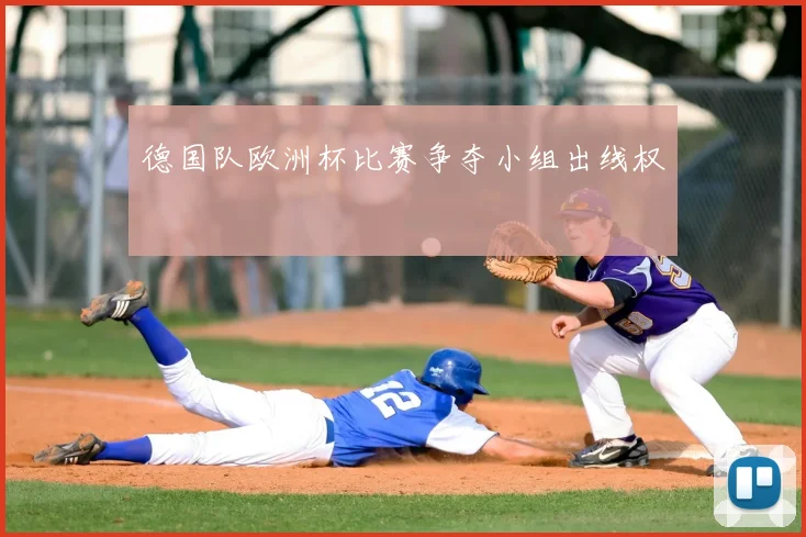 德国队欧洲杯比赛争夺小组出线权