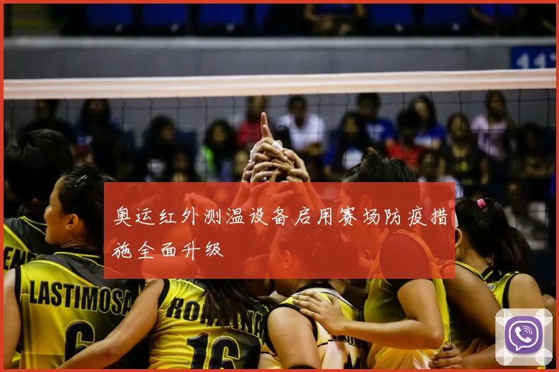 奥运红外测温设备启用赛场防疫措施全面升级
