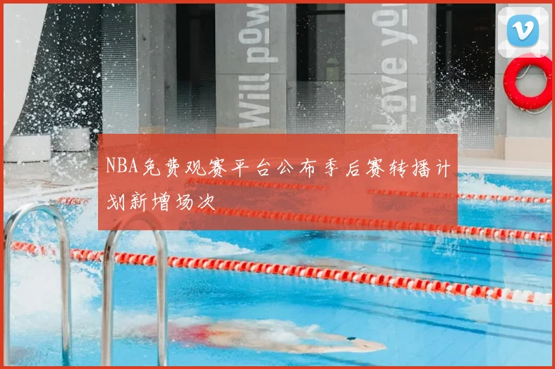 NBA免费观赛平台公布季后赛转播计划新增场次