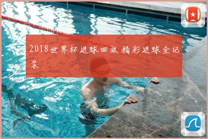 2018世界杯进球回放 精彩进球全记录