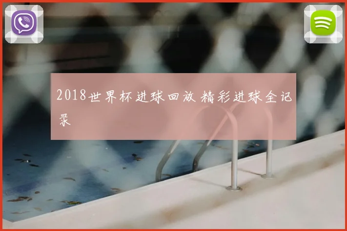 2018世界杯进球回放 精彩进球全记录
