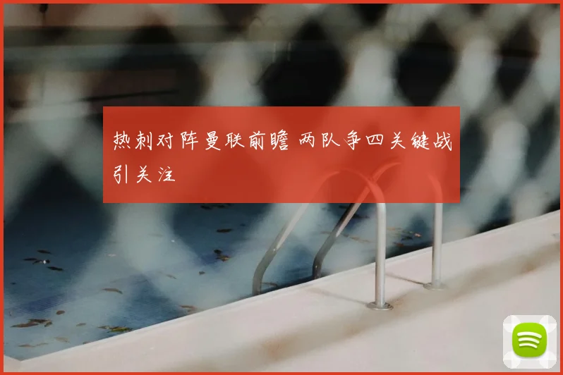 热刺对阵曼联前瞻 两队争四关键战引关注