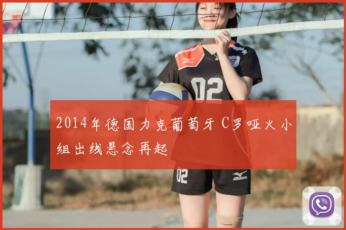 2014年德国力克葡萄牙 C罗哑火小组出线悬念再起