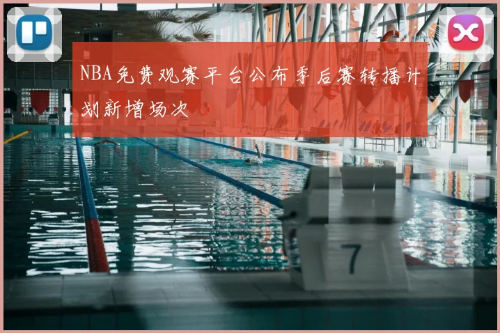 NBA免费观赛平台公布季后赛转播计划新增场次