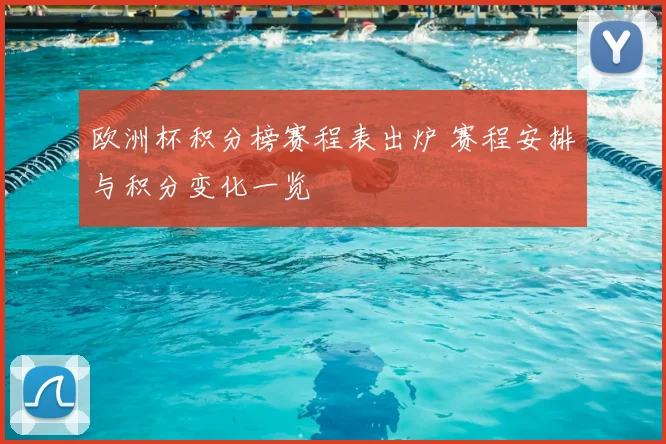 欧洲杯积分榜赛程表出炉 赛程安排与积分变化一览