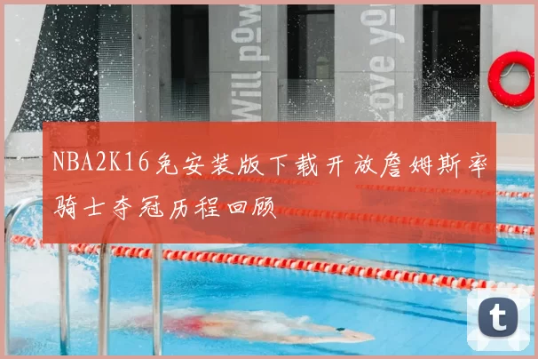 NBA2K16免安装版下载开放詹姆斯率骑士夺冠历程回顾