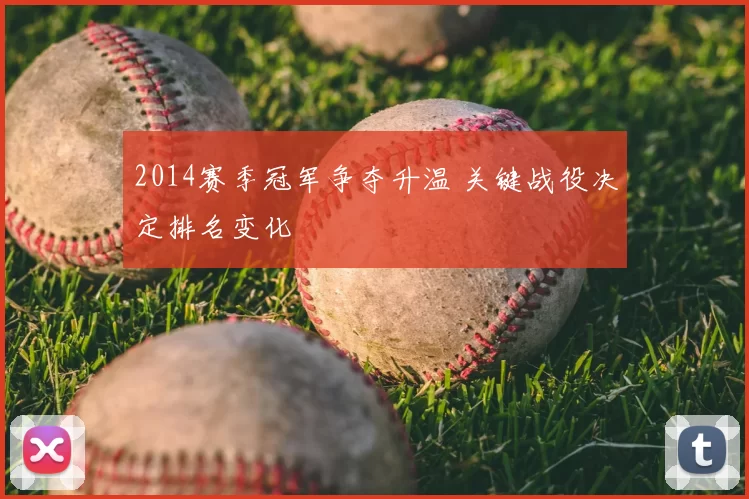 2014赛季冠军争夺升温 关键战役决定排名变化