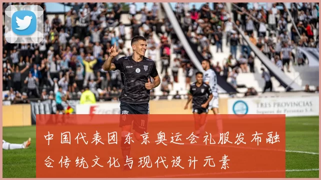 中国代表团东京奥运会礼服发布融合传统文化与现代设计元素