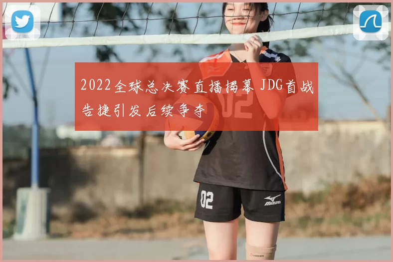 2022全球总决赛直播揭幕 JDG首战告捷引发后续争夺