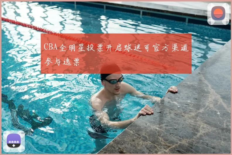 CBA全明星投票开启球迷可官方渠道参与选票
