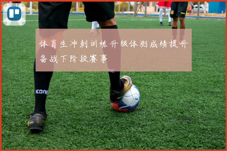 体育生冲刺训练升级体测成绩提升备战下阶段赛事