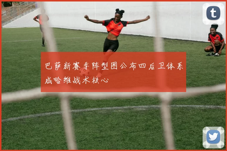 巴萨新赛季阵型图公布四后卫体系成哈维战术核心