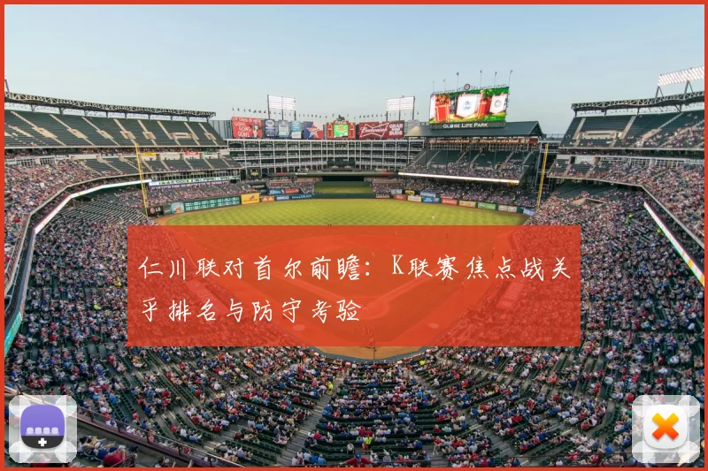 仁川联对首尔前瞻：K联赛焦点战关乎排名与防守考验