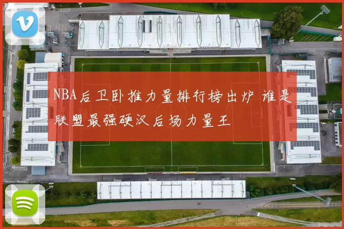 NBA后卫卧推力量排行榜出炉 谁是联盟最强硬汉后场力量王