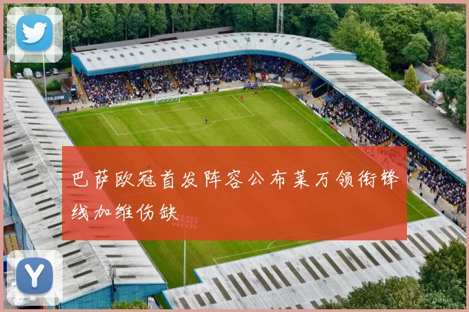 巴萨欧冠首发阵容公布莱万领衔锋线加维伤缺