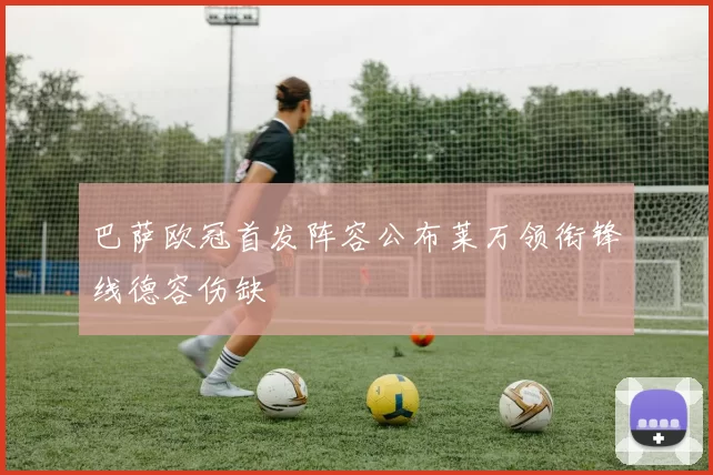 巴萨欧冠首发阵容公布莱万领衔锋线德容伤缺