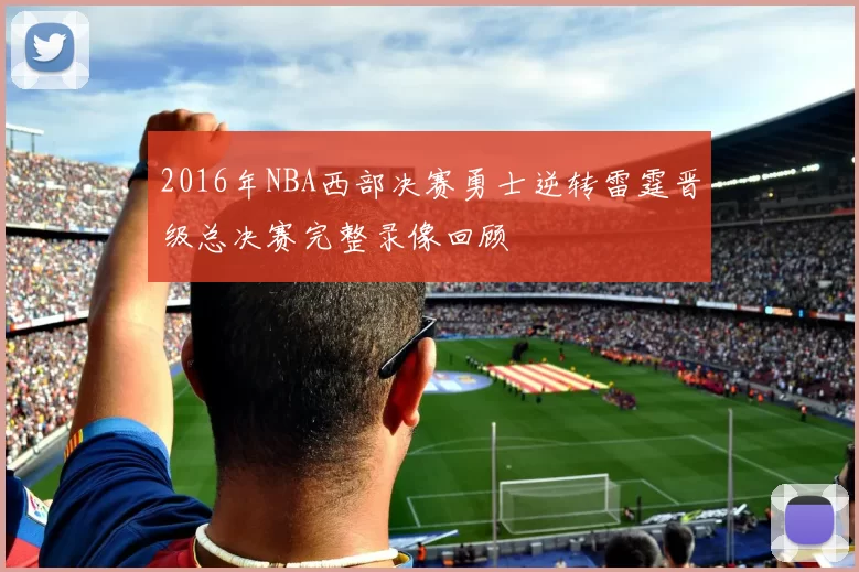 2016年NBA西部决赛勇士逆转雷霆晋级总决赛完整录像回顾