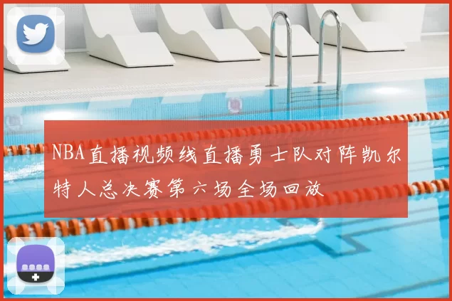 NBA直播视频线直播勇士队对阵凯尔特人总决赛第六场全场回放