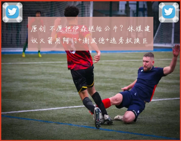 原创 不愿把伊森送给公牛?休媒建议火箭用阿门+谢泼德+选秀权换巨星