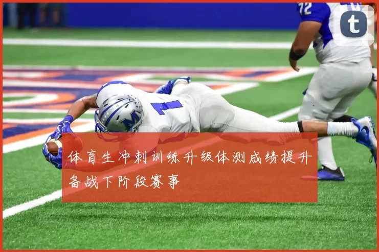体育生冲刺训练升级体测成绩提升备战下阶段赛事