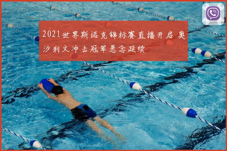 2021世界斯诺克锦标赛直播开启 奥沙利文冲击冠军悬念延续