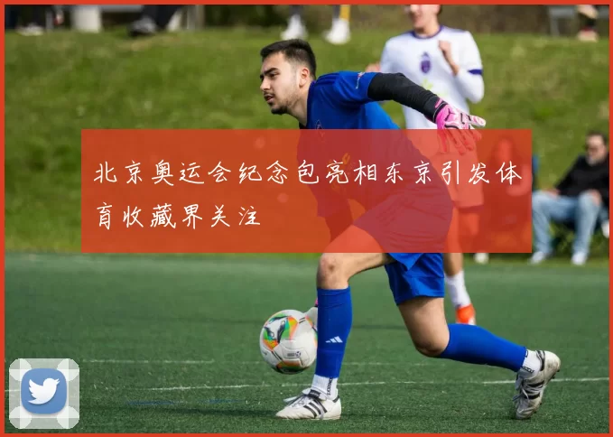 北京奥运会纪念包亮相东京引发体育收藏界关注