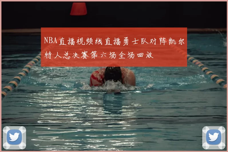 NBA直播视频线直播勇士队对阵凯尔特人总决赛第六场全场回放