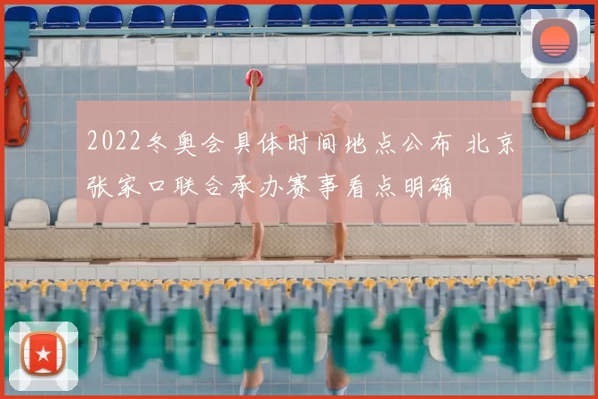 2022冬奥会具体时间地点公布 北京张家口联合承办赛事看点明确