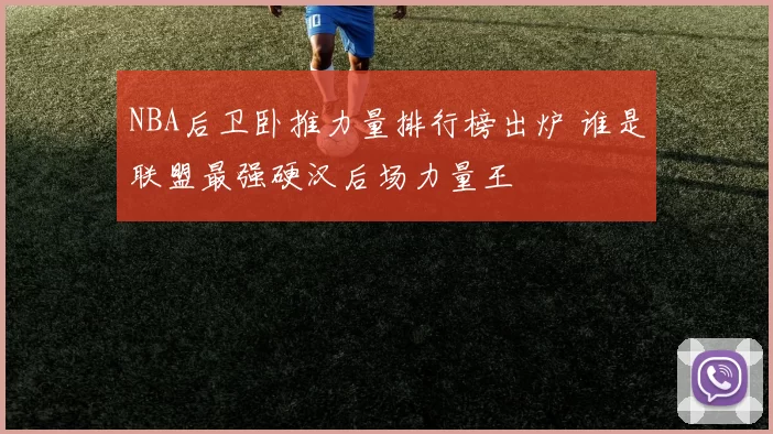 NBA后卫卧推力量排行榜出炉 谁是联盟最强硬汉后场力量王