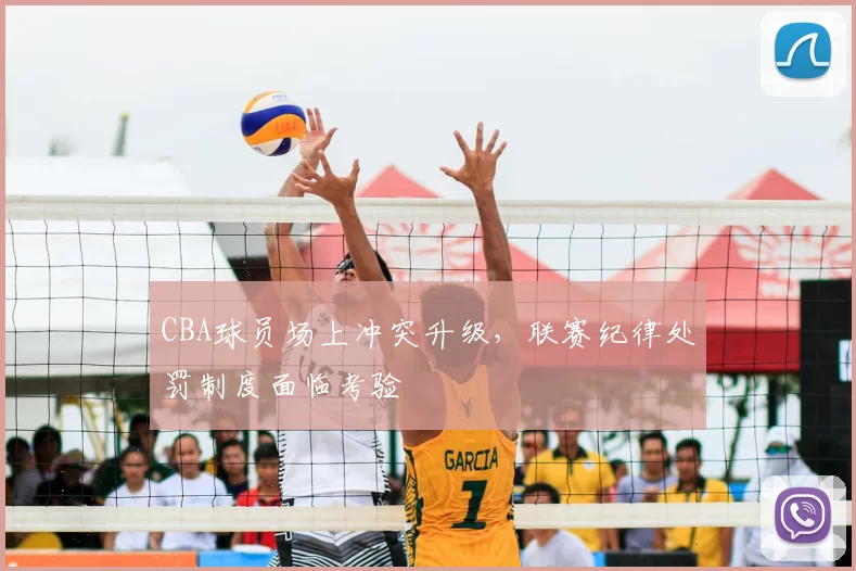 CBA球员场上冲突升级，联赛纪律处罚制度面临考验