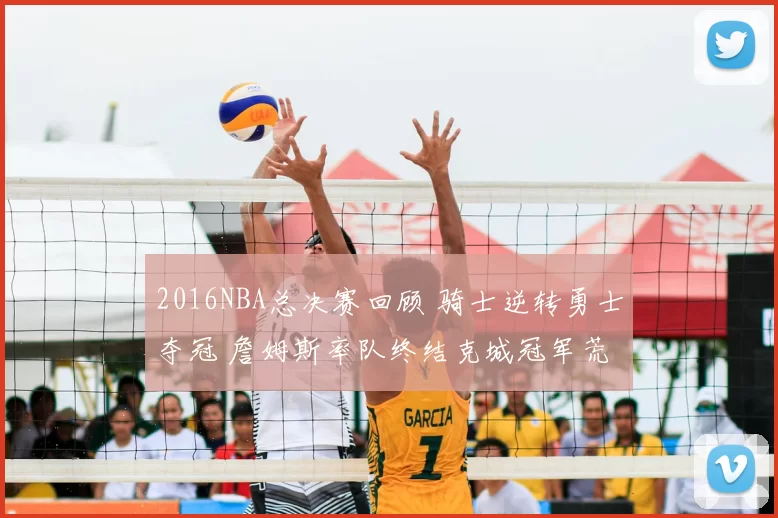 2016NBA总决赛回顾 骑士逆转勇士夺冠 詹姆斯率队终结克城冠军荒
