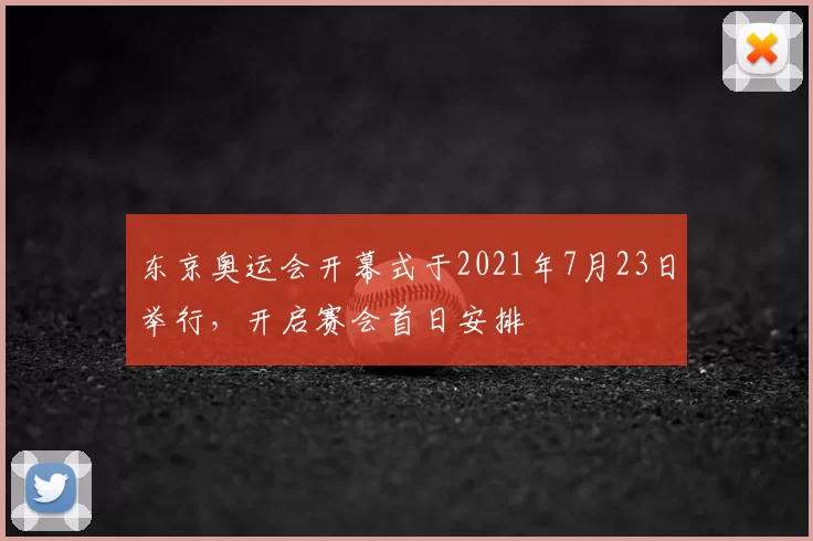 东京奥运会开幕式于2021年7月23日举行，开启赛会首日安排