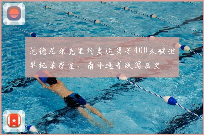 范德尼尔克里约奥运男子400米破世界纪录夺金，南非选手改写历史