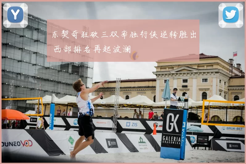 东契奇狂砍三双率独行侠逆转胜出 西部排名再起波澜