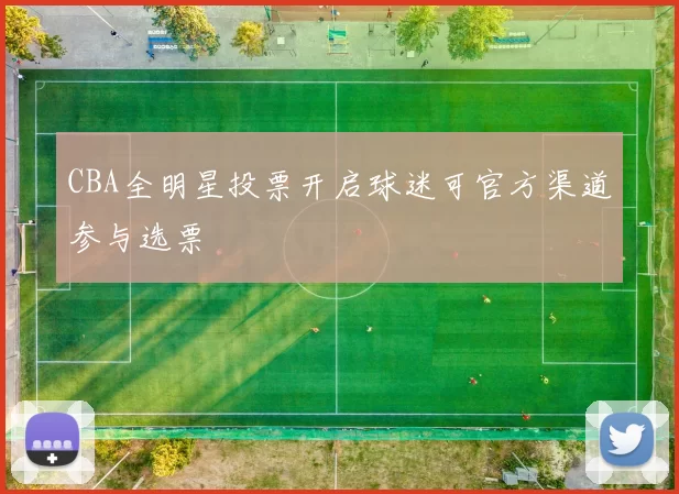 CBA全明星投票开启球迷可官方渠道参与选票