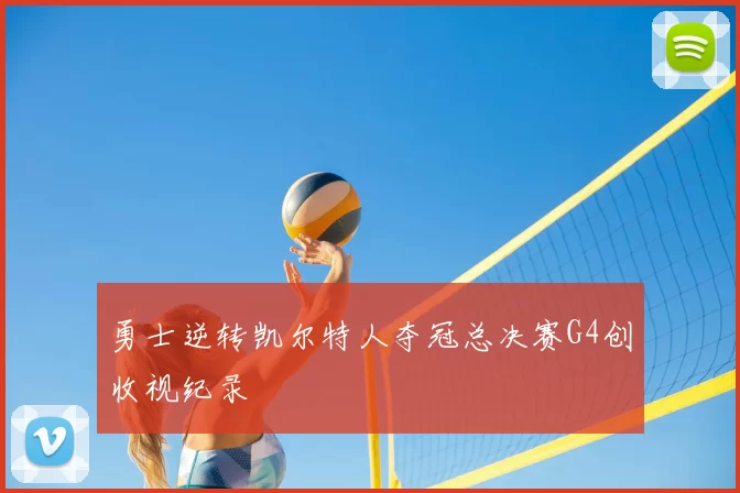 勇士逆转凯尔特人夺冠总决赛G4创收视纪录