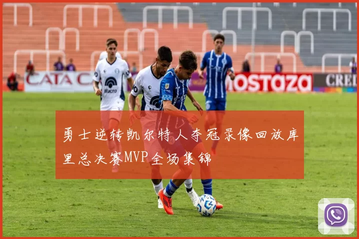 勇士逆转凯尔特人夺冠录像回放库里总决赛MVP全场集锦