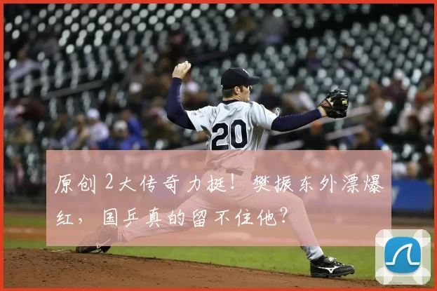 原创 2大传奇力挺！樊振东外漂爆红，国乒真的留不住他？