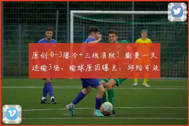 原创 0-3爆冷+三线溃败！蒯曼一天连输3场，输球原因曝光，邱贻可放手吧